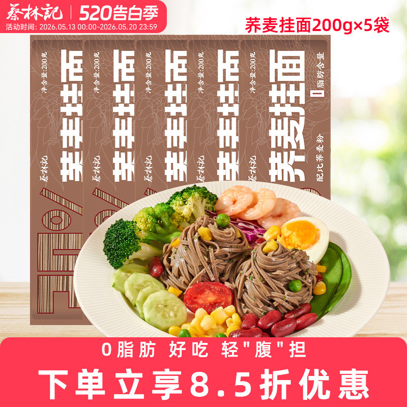 蔡林记荞麦热干面0脂肪低脂面饼待煮速食面条早餐宵夜代餐