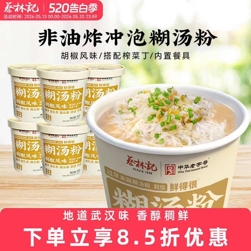 蔡林记免煮糊汤粉方便面泡面桶装宿舍速食米粉囤货湖北特色美食