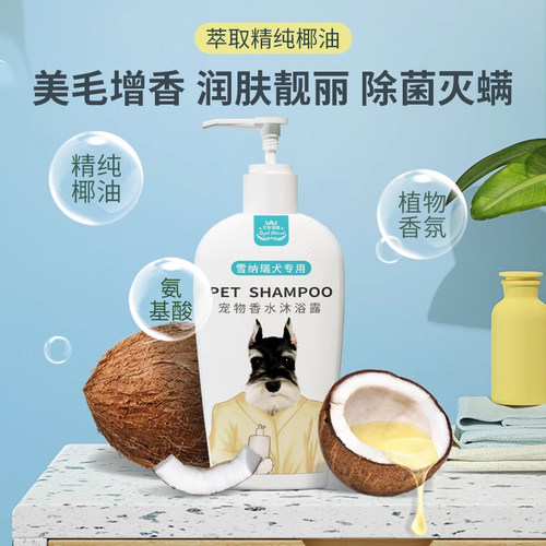 宠物狗狗小狗雪纳瑞专用沐浴露杀菌除螨洗护一体狗狗洗澡用品全套 - 图0