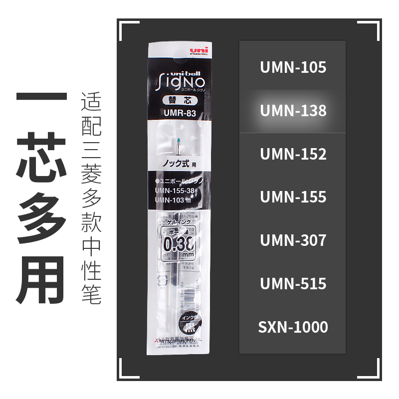 日本UNI三菱0.38/0.5按动笔芯UMR-83/85N 中性笔芯适用UMN-155/138/105黑色水笔刷题按动中性笔学生用文具 - 图2