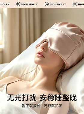 highholly双层真丝睡帽重力眼罩