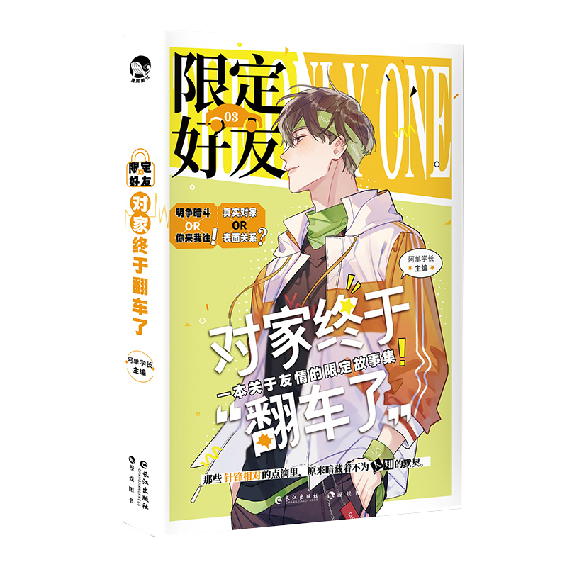 正版 限定好友.3 对家终于翻车了 阿耽学长 校园队友嗑CP大全嗑糖合集小甜饼双男主伪装学渣公子世无双伪装好友 - 图0