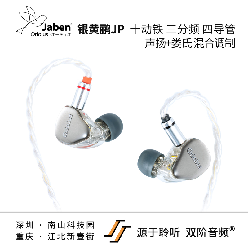 Jaben Oriolus 银黄鹂JP 入耳式hifi耳机 双阶音频 大陆总代 - 图0