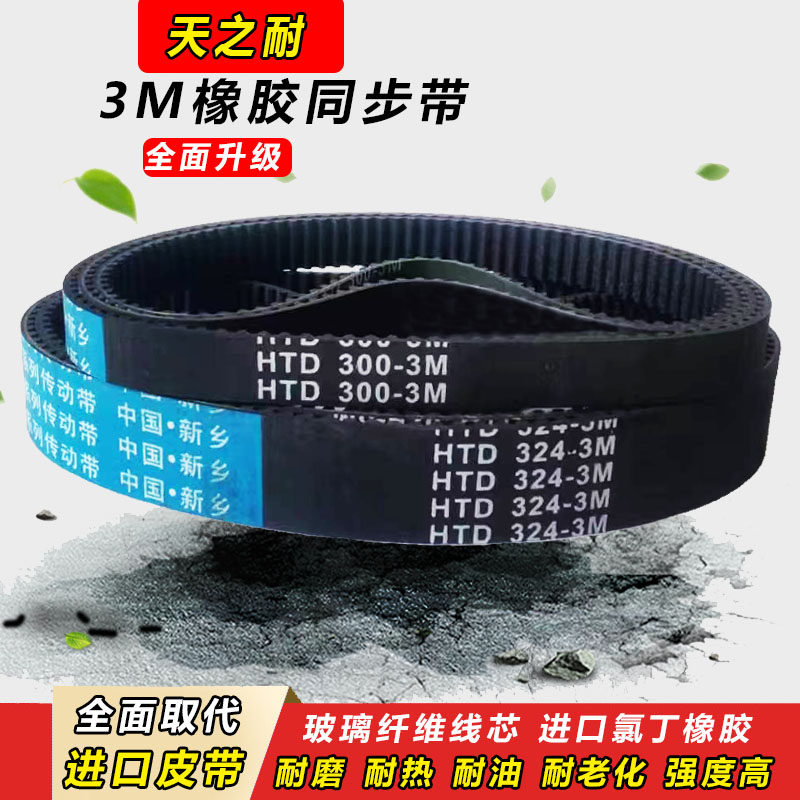 橡胶同步带HTD3M507 3M510 3M513 3M516 3M519 3M522传动皮带齿形 - 图1