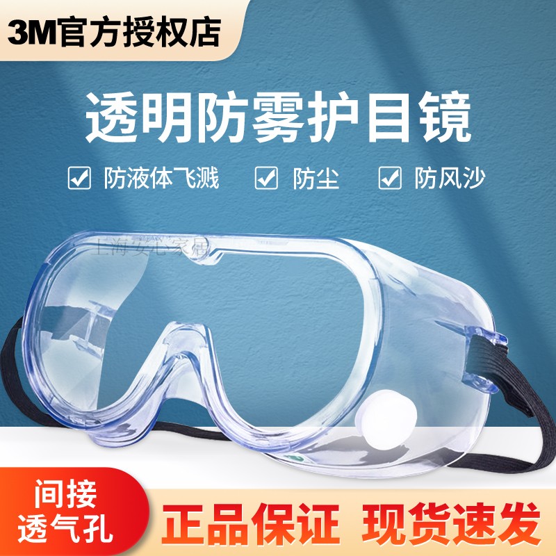 3M1621/1621AF护目镜 化学眼罩酸性实验室安全防风沙粉尘防雾眼镜 - 图0
