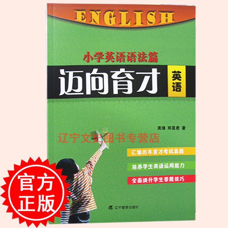 正版包邮现货 迈向育才 英语  小学英语语法篇 辽宁教育出版社