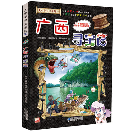 全4册  贵州寻宝记+青海记+澳门+广西 20-23全套中国地图人文版 少儿卡通图书幼儿全书浙江寻宝记/我的第一本大中华寻宝漫画书