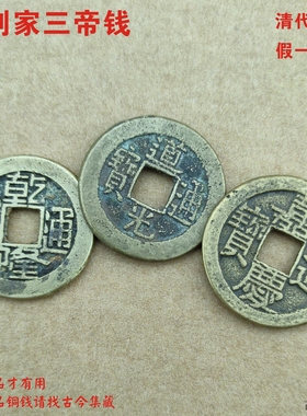 道光通宝保真到家带挂件五帝钱