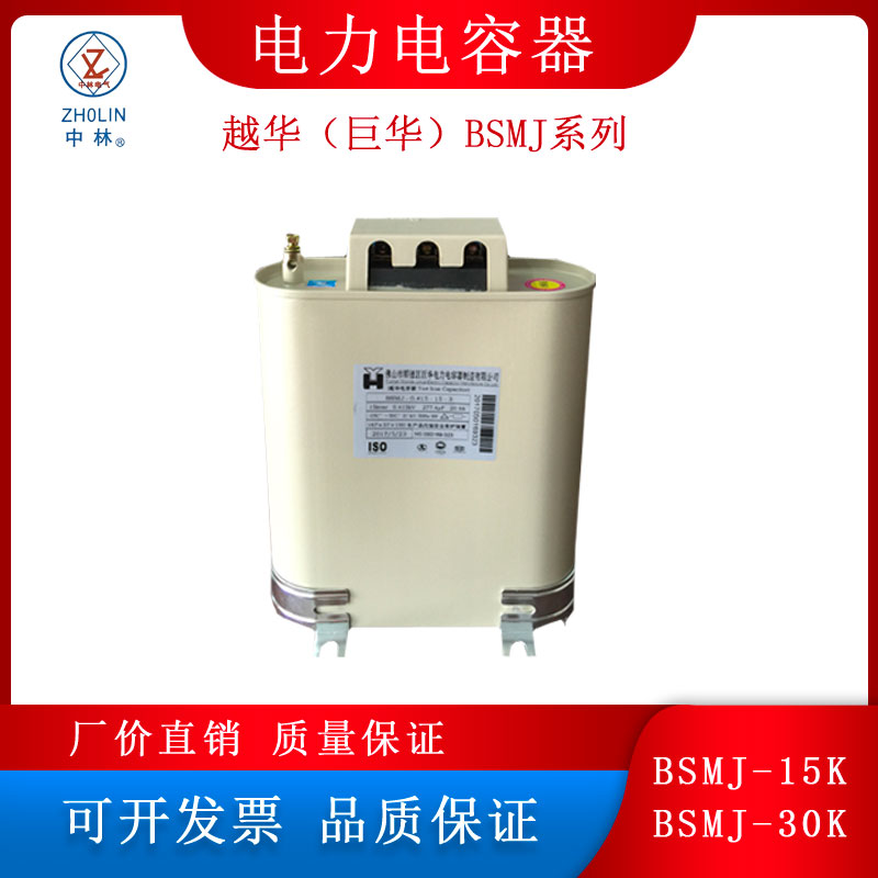 顺德巨华越华补偿电力电容器BSMJ-0.45-30-3 450V 15KVAR原装415V - 图0