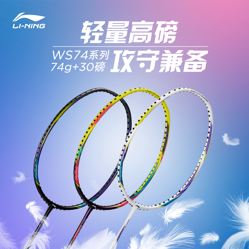 李宁羽毛球拍ws72/74/79超轻5U/6U全碳素耐打单拍AYPQ004 - 图0