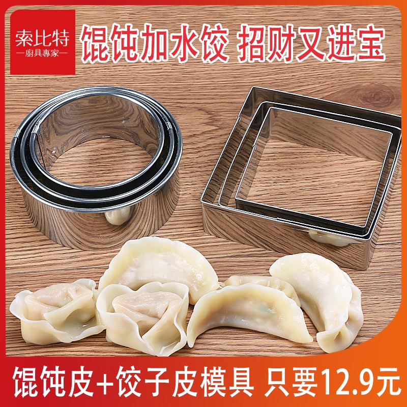 不锈钢饺子皮模具圆形混沌水饺皮饺压皮神器家用饺皮包饺器压皮器