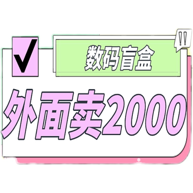 外面卖188抖音火爆数码盲盒项目，自己搭建自己玩【全套源码+详细 - 图0