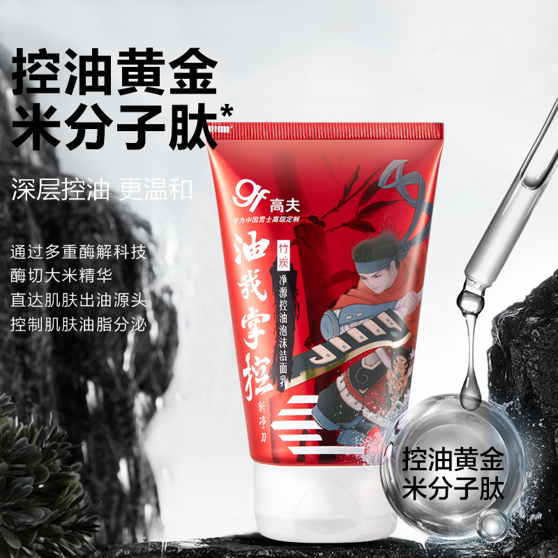 高夫男士男控油温和补水官网洗面奶 gf高夫柏悦男士洁面