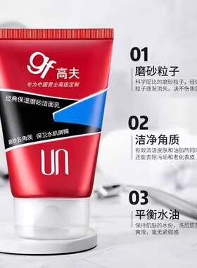高夫男士洗面奶男专用清爽控油保湿磨砂洁面乳官方旗舰店官网正品