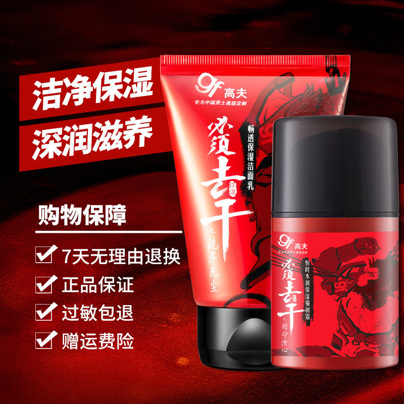 高夫男士护肤品套装保湿正品洗面奶 gf高夫柏悦男士护理套装