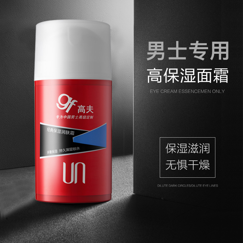 高夫男士乳液保湿控油旗舰店擦脸油 gf高夫柏悦男士面部乳霜