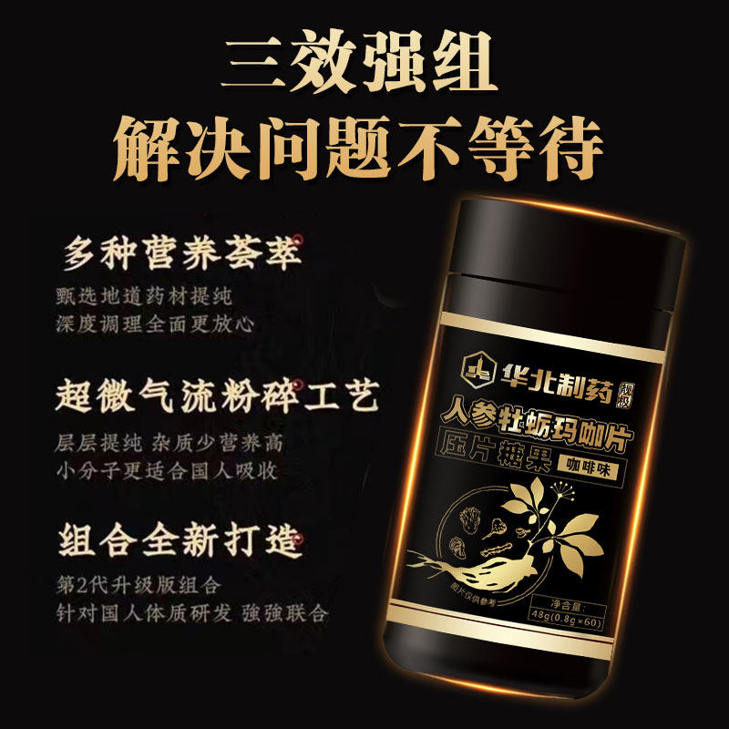 华北制药人参玛咖片男性滋补枸杞 靓极牡蛎/贝类提取物