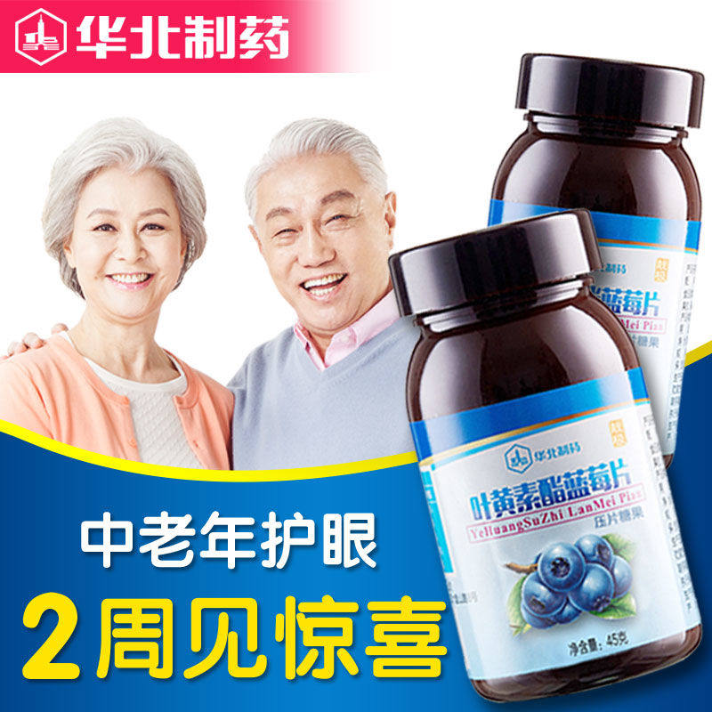 华北制药蓝莓叶黄素儿童学生咀嚼片 靓极叶黄素/蓝莓/越橘提取物