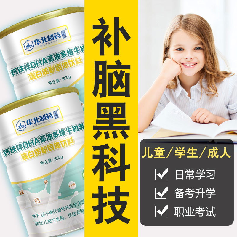 华北制药儿童成长蛋白粉学生青少年DHA牛初乳蛋白质粉增强营养粉