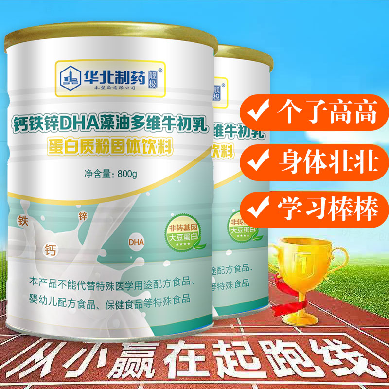 华北制药儿童成长蛋白粉学生青少年DHA牛初乳蛋白质粉增强营养粉