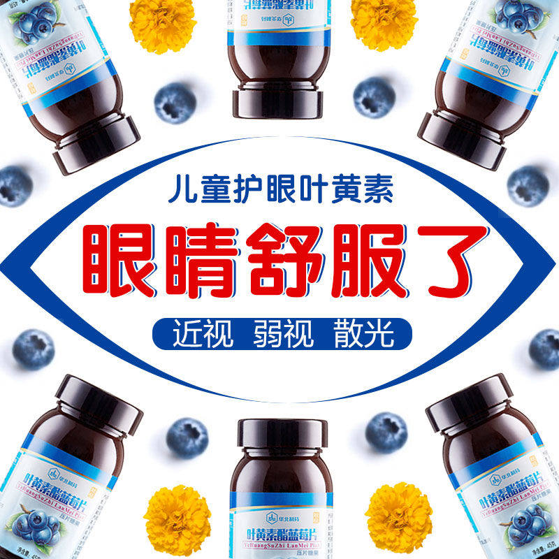 华北制药蓝莓叶黄素儿童学生咀嚼片 靓极叶黄素/蓝莓/越橘提取物
