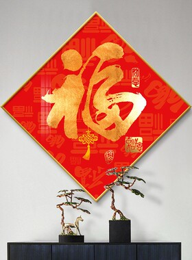 新中式入户玄关装饰画福字走廊过道挂画进门客厅背景墙面壁画挂件