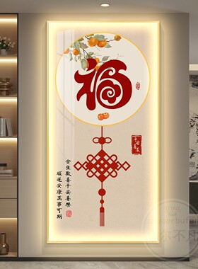 福字led轻奢入户玄关装饰画走廊过道挂画壁画简约现代高级感大