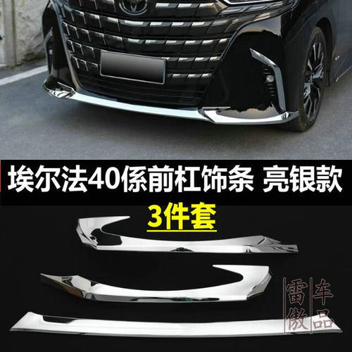 适用24-25款丰田埃尔法前杠饰条后杠亮条Alphard40系专用改装配件 - 图2