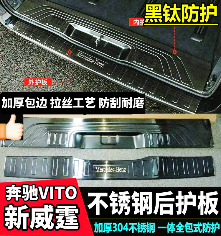 奔驰新威霆后护板 威霆后饰条 Vito116尾门护板亮条 专用加厚防刮 - 图1