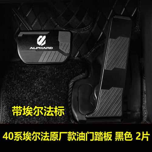 适用24-25款丰田埃尔法40系油门刹车踏板Alphard威尔法改装配件 - 图1