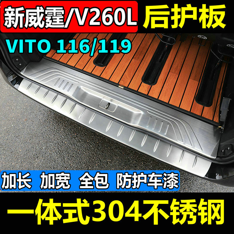 奔驰新威霆后护板 威霆后饰条 Vito116尾门护板亮条 专用加厚防刮 - 图3