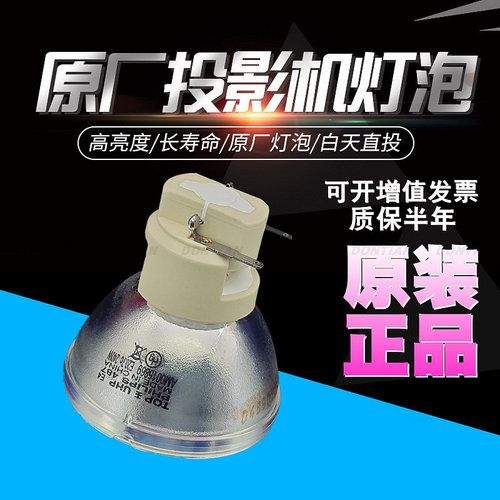 明基HT5705 BH6006 E368E ML5333 ST200 TH685P DW820UST MH733 AN7900 HT2550 W1700 MX612 MX604投影仪灯泡 - 图1