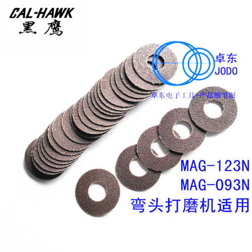 黑鹰自粘砂纸砂布片1寸打磨片MAG-123N/093N弯头打磨机用30mm自粘 - 图2
