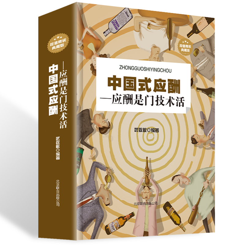 正版 中国式应酬是门技术活 为人处世事攻心术商务社交礼仪书籍大全职场销售人际交往场面话心理学中国饭局里的潜规则酒局酒桌礼仪 - 图3