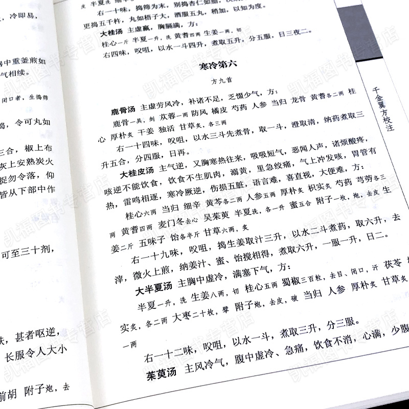 绸面精装】千金方 套装正版全6册 唐孙思邈著家庭实用千金翼方医药偏方 中国古代中医学经典著作 中华医学综合性临床医千金要方hm - 图3