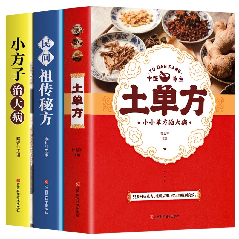 全3册 土单方书张至顺正版大全三册小方子治大病民间传统秘方 正版民间实用中国医书老偏方百病食疗黄帝内经千金方伤寒论书食补书 - 图3