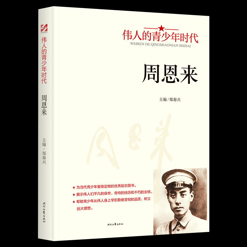 全20册给孩子读的中国榜样故事+伟人的青少年时代毛泽东邓小平周恩来孙中山红色经典类书籍中外名人故事传记中国世界人物青少年版 - 图3