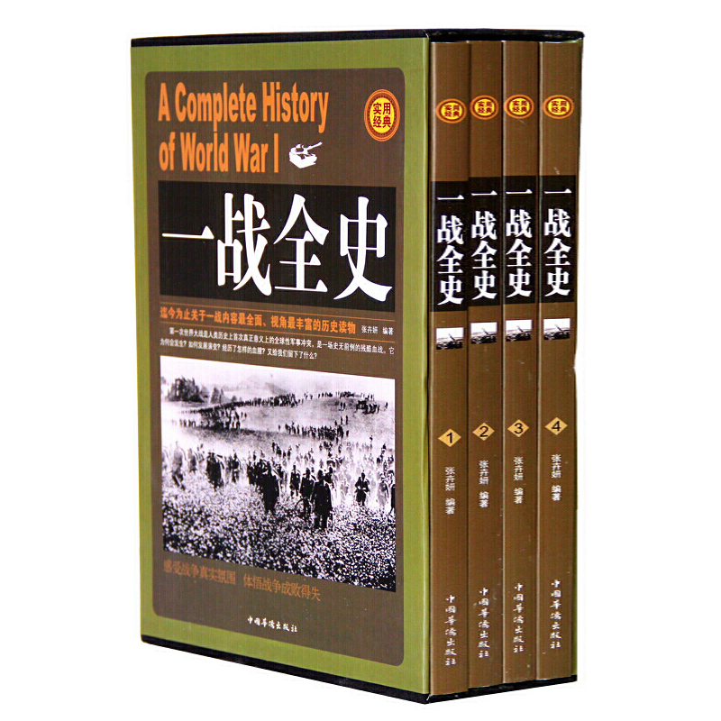 全套4册】一战全史正版全集 世界战争史 解读1914-1918年一次世界大战事历史书籍战争形势和战略战术 战役经过 主要将领武器装备 - 图3