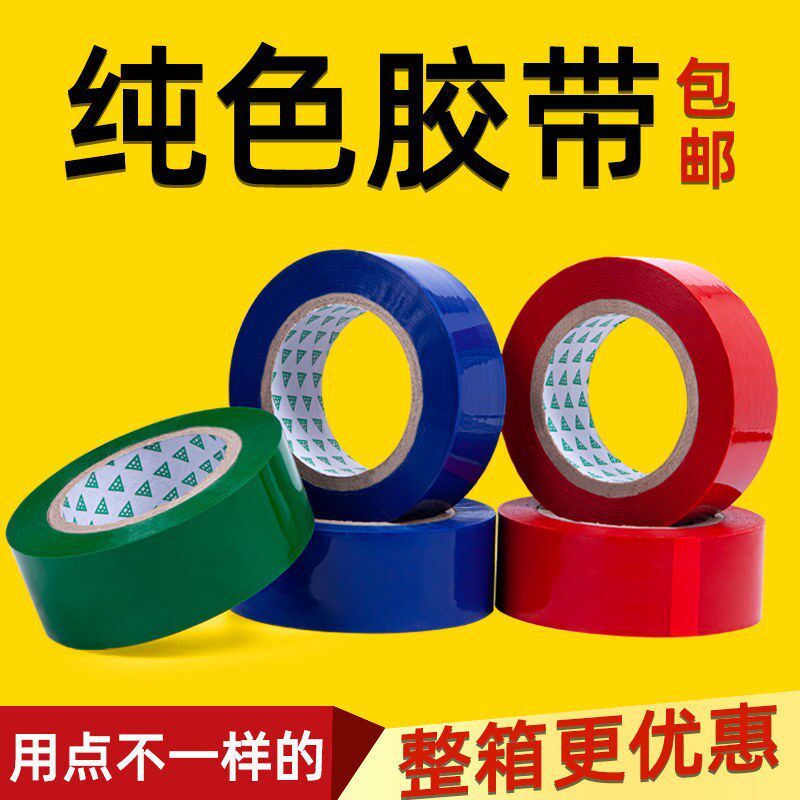 红色胶带快递打包装封箱胶带纸封口大卷宽胶布蓝色整箱批发厚绿色