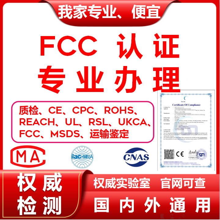 美国FCC资质认证报告FCC认证资质FCC检测报告欧盟CE认证CPC资质 - 图1