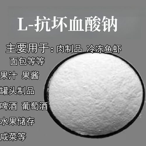 异VC钠护色剂华源D-异抗坏血酸钠食品级抗氧化剂 食用防腐保鲜剂 - 图0