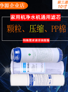 包邮家用机净水纯水机通用前三道滤芯套装颗粒1支精密1支PP棉1支
