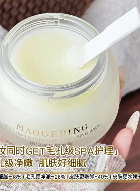 毛戈平净悦润肌卸妆膏深层清洁