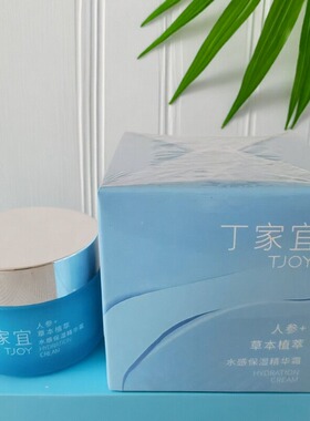 丁家宜人参草本植萃水感保湿霜