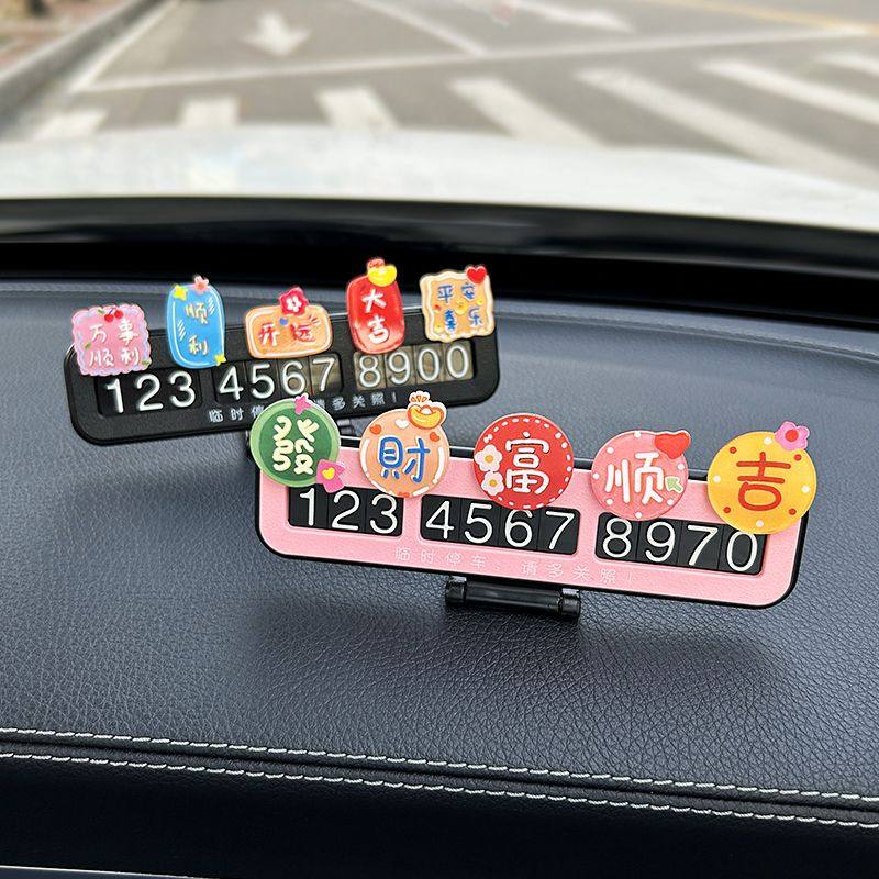 汽车停车牌2025新款车载挪车电话号码牌创意可爱车内饰品摆件,淘宝优惠券,粉丝福利购,淘宝优惠卷