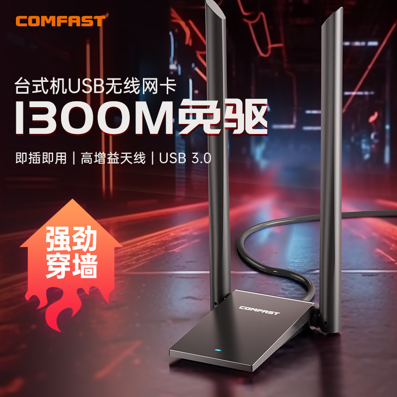 【高增益天线】COMFAST免驱动1300M无线网卡双频5G台式机信号千兆USB电脑以太网电竞网络外置发射wifi接收器