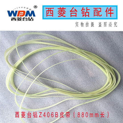 原装西菱台钻Z406B同步带/尼龙/纤维/台钻高速皮带钻床配件 - 图1