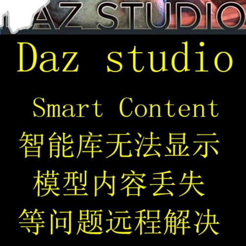 daz打不开/打开慢/报错/桥接插件/远程安装/智能内容修复纯净版 - 图0