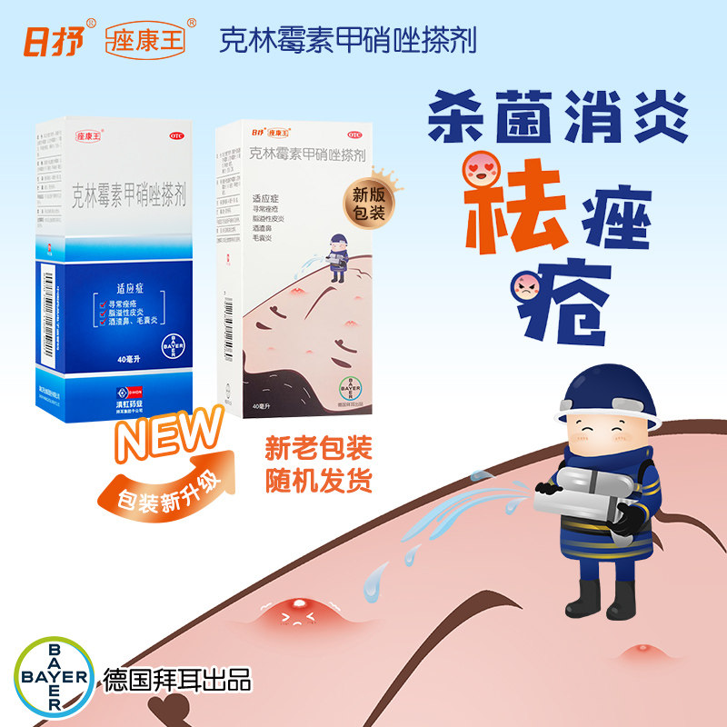 拜耳痤康王克林霉素40ml2甲硝唑 拜耳健康消费品皮脂汗腺