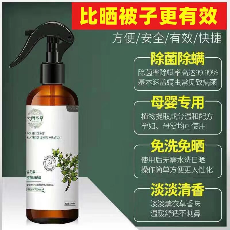 云南本草除螨神器家用床上免洗杀菌螨虫克星青花椒环保除螨喷雾剂 云南本草除螨神器家用床上免洗杀菌螨虫克星青花椒环保除螨喷雾剂